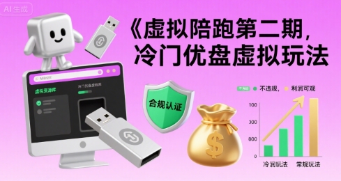 虚拟陪跑第二期，冷门优盘虚拟玩法，不违规，利润可观-巴叔叔资源网