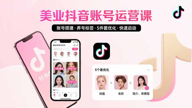 美业账号搭建，养号与标签设置，5件套优化，快速启动抖音运营-巴叔叔资源网