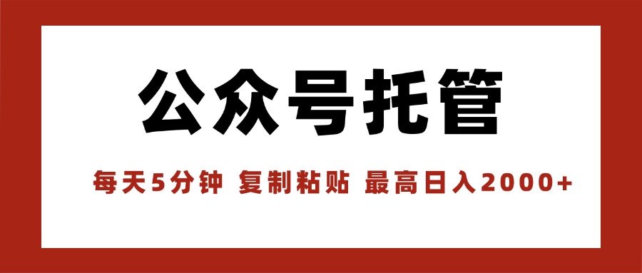 【公众号托管 】我提供文章，你领取发布，每天10分钟，最高躺赚1W-巴叔叔资源网