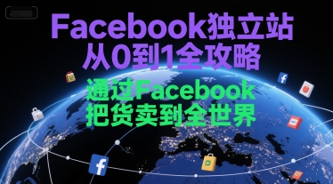Facebook独立站从0到1全攻略，通过FacebboK把货卖到全世界-巴叔叔资源网