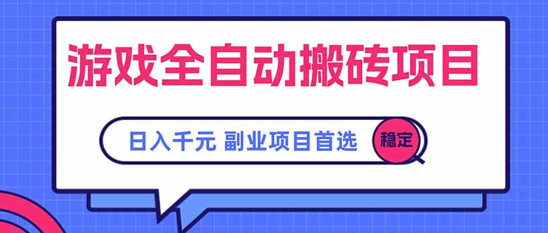 游戏全自动搬砖项目，日入千元，副业项目首选-巴叔叔资源网