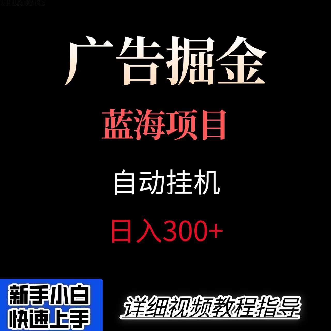 广告自动挂机掘金项目，小白轻松入手，迈出实现副业收入大于主业收入的一步-巴叔叔资源网