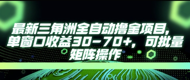 最新AI全自动游戏撸金项目，单窗口收益30-70+，可批量操作【揭秘】-巴叔叔资源网