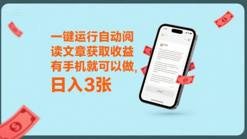 一键运行自动阅读文章获取收益，有手机就可以做，日入3张【揭秘】-巴叔叔资源网