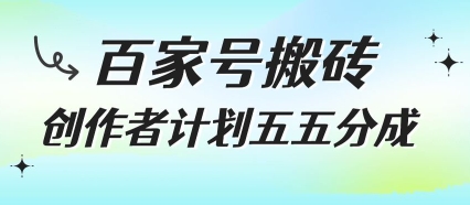 百家号搬砖项目，创作者计划五五分成，无需露脸、直播、拍视频，非常适合新手【揭秘】-巴叔叔资源网