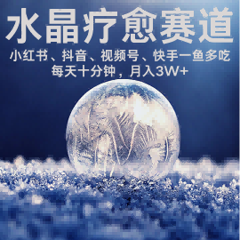 水晶疗愈赛道 小红书 蝴蝶号 抖音 快手都可做  每日轻松十分钟 月入米3W+  抓紧冲-巴叔叔资源网