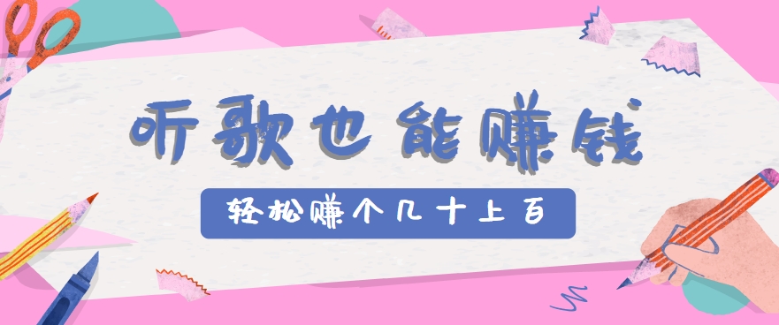 听歌也能赚钱，无门槛要求，只需简单的几步，就能轻松赚个几十甚至上百。-巴叔叔资源网