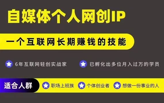 网创类公众号项目，自媒体个人网创IP，强IP强变现，操作一辈子-巴叔叔资源网