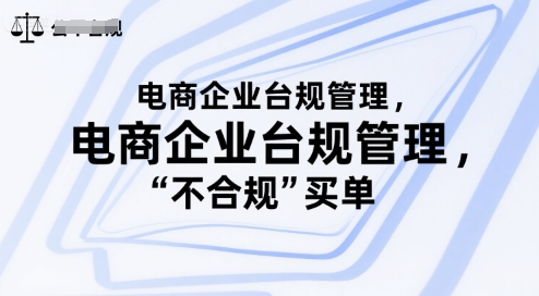 电商企业台规管理，别让你的公司为“不合规”买单-巴叔叔资源网