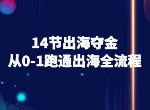 14节出海夺金从0-1跑通出海全流程-跨境电商教程-巴叔叔资源网