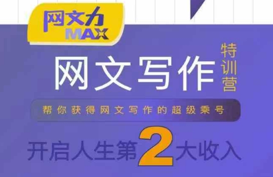 网文力Max 网文写作课，10节干货理论结合案例，开启第二收入-巴叔叔资源网