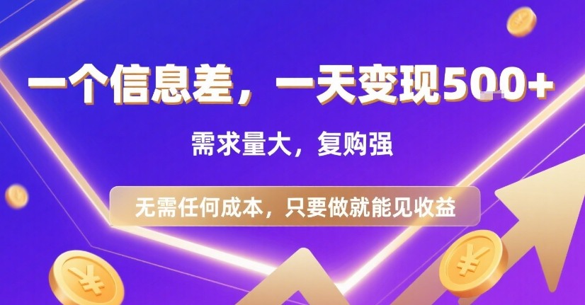 一个信息差，一天变现5张+，需求量大，复购强，无需任何成本，只要做就能见收益【揭秘】-巴叔叔资源网