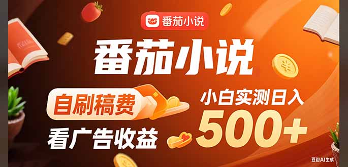稳定3年官方番茄小说自刷稿费小白单日500+-巴叔叔资源网