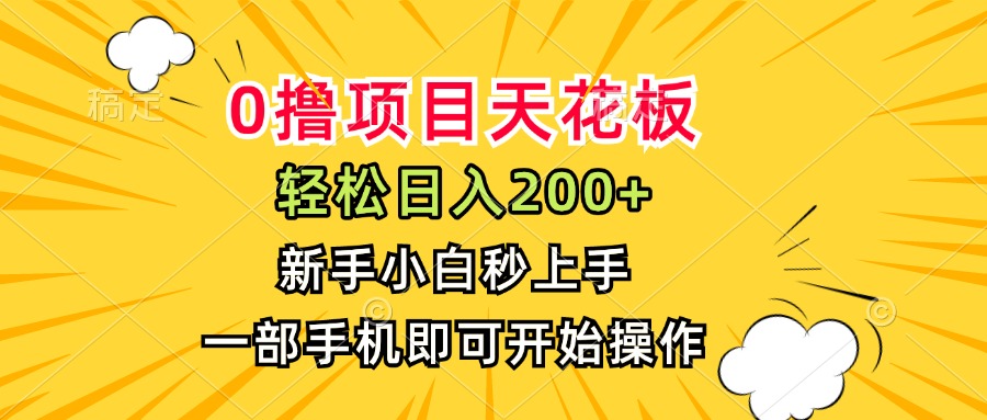 0撸项目天花板，日入200+，新手小白秒上手，一部手机即可操作-巴叔叔资源网