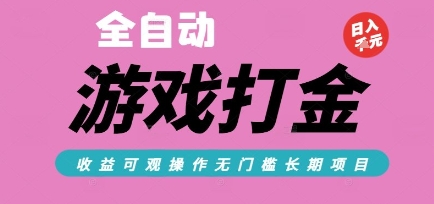 全自动热门游戏打金搬砖，收益可观日入10张，游戏内零氪金，长期稳定可做【揭秘】-巴叔叔资源网