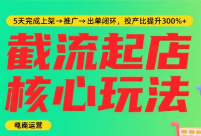 淘宝截流快速起店玩法，掌握暴力快速起店的流程-巴叔叔资源网