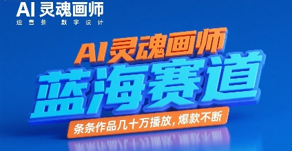 AI灵魂画师，蓝海赛道，条条作品几十W播放，爆款不断-巴叔叔资源网