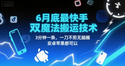 6月底最新快手双魔法搬运技术，3分钟一条，一刀不剪无脑搬，安卓苹果都可以-巴叔叔资源网