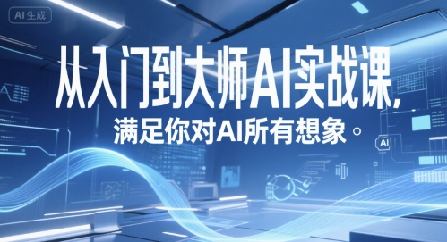 从入门到大师AI实战课，满足你对AI所有想象-巴叔叔资源网