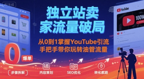 独立站卖家流量破局：从0到1掌握YouTube引流，手把手带你玩转油管流量-巴叔叔资源网