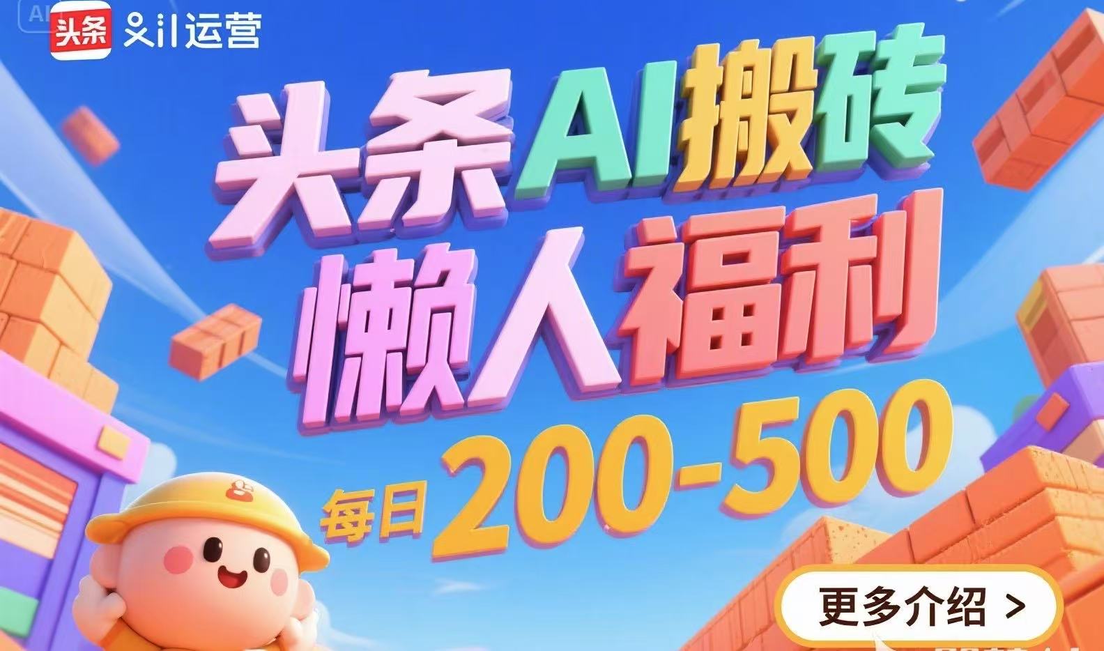 头条AI搬砖，懒人福利，每日200-500-巴叔叔资源网