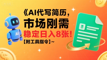 AI代写简历，市场刚需，一单一结，稳定日入8张!【附工具指令】-巴叔叔资源网