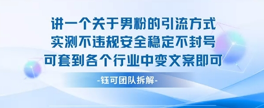 2025关于男粉的引流方式实测不违规安全稳定不封号可套到各个行业中变文案即可-巴叔叔资源网