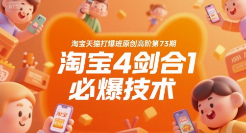 淘宝天猫打爆班原创高阶第73期，淘宝4剑合1必爆技术-巴叔叔资源网