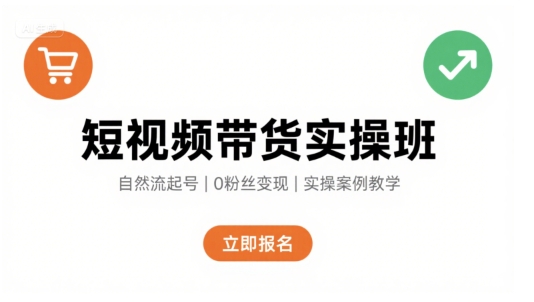 短视频带货实操班，自然流电商快速起号，实现轻松带货变现-巴叔叔资源网