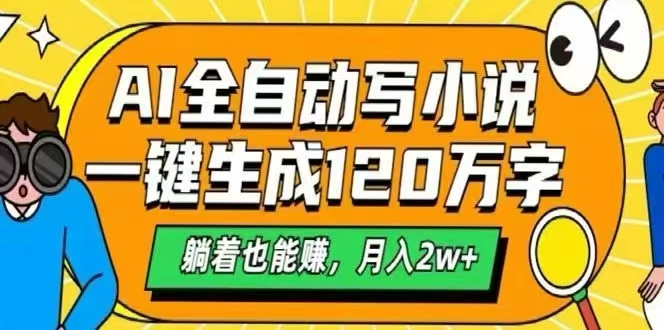 AI自动写小说，一键生成120万字，躺着也能赚，月入2W+-巴叔叔资源网