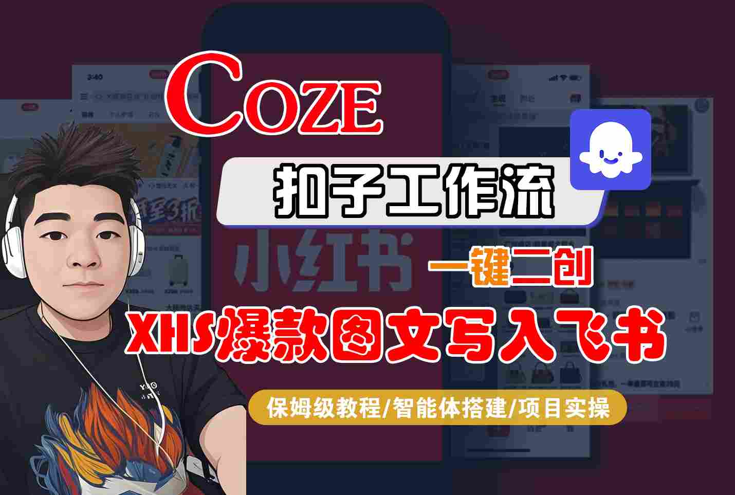 Coze智能体工作流一键二创小红书爆款图文写入飞书，全流程保姆级教学-巴叔叔资源网