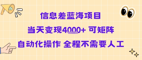 信息差蓝海项目当天变现多张 可矩阵自动化操作 全程不需要人工-巴叔叔资源网