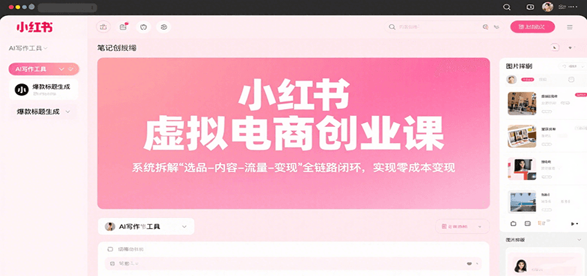 小红书虚拟电商创业课，系统拆解选品-内容-流量-变现，实现零成本变现-巴叔叔资源网