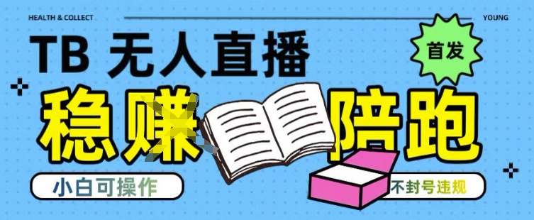 淘宝无人直播带货最新技术，不违规，操作简单，开播爆单，日入多张(全网首发)【揭秘】-巴叔叔资源网