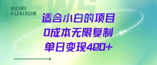 适合小白的项目0成本无限复制单日变现4张+-巴叔叔资源网