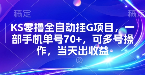 KS零撸全自动挂G项目，一部手机单号70+，可多号操作，当天出收益【揭秘】-巴叔叔资源网