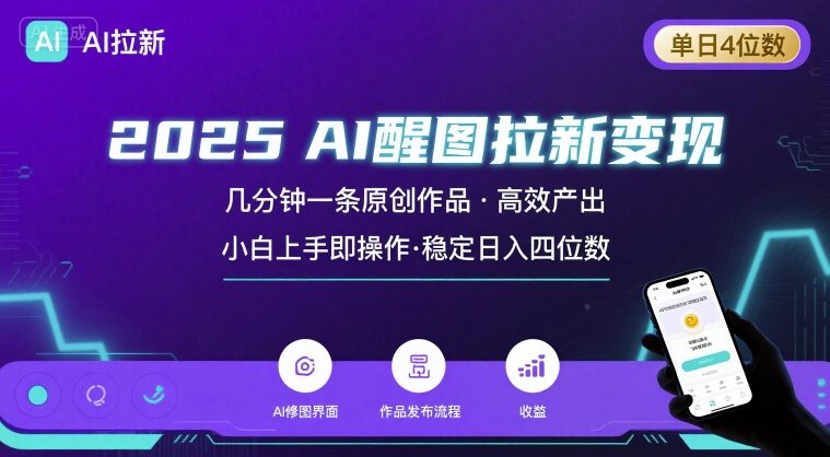 2025最强AI醒图拉新，几分钟一条原创作品，单日收入4位数，小白也能上手操作-巴叔叔资源网