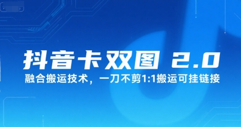 抖音卡双图文2.0融合搬运技术，一刀不剪1：1搬运可挂链接-巴叔叔资源网