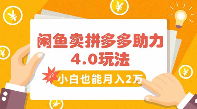 闲鱼卖拼多多助力项目4.0玩法，蓝海市场小白也能日入1000-巴叔叔资源网