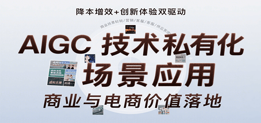 AIGC技术私有化场景应用，内容创作/视觉设计/私有化部署/商业应用/电商运营等-巴叔叔资源网