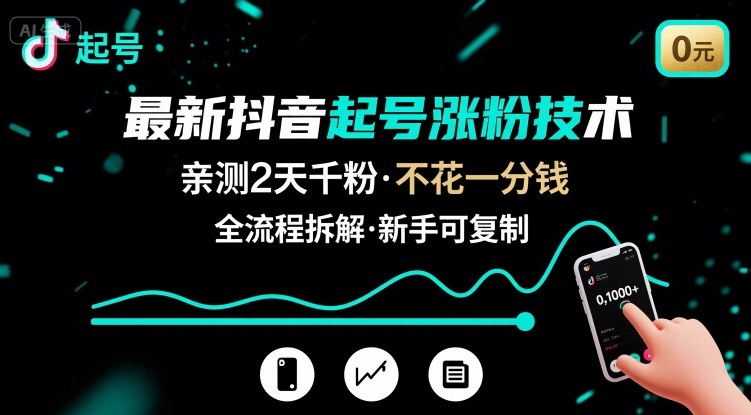最新抖音起号涨粉技术，亲测2天千粉，不花一分钱，全流程拆解-巴叔叔资源网