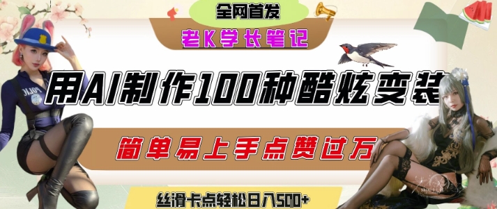 如何利用AI工具制作酷炫丝滑变装发布短视频平台流量爆炸，轻松日入5张+-巴叔叔资源网