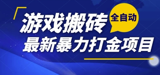 热门副业，全自动游戏打金搬砖，单账号一天收益1-2张，可多开矩阵操作日入1k【揭秘】-巴叔叔资源网