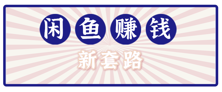 利用闲鱼做拉新新套路！零成本轻松月入1W+，结合网盘实现双重收益。【揭秘】-巴叔叔资源网