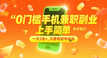 0门槛手机兼职副业，上手简单，有手就行，一天3涨+，只要做就有收益【揭秘】-巴叔叔资源网