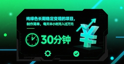 纯绿色长期稳定变现的项目，制作简单，每天半小时月入过1W-巴叔叔资源网