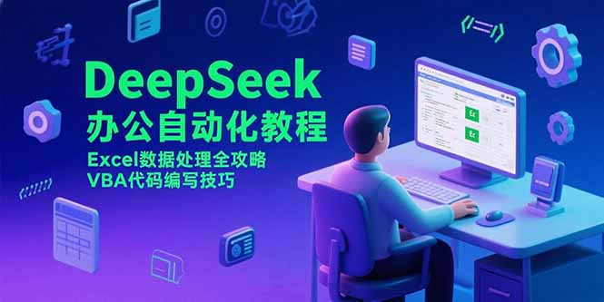 DeepSeek办公自动化教程，Excel数据处理全攻略，VBA代码编写技巧-巴叔叔资源网