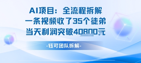 AI收徒变现闭环：一条视频收35人，日入1k+(附完整SOP)-巴叔叔资源网