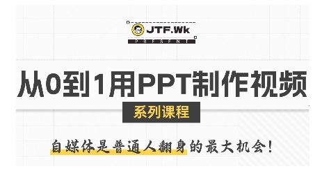 从0到1用PPT制作自媒体视频，带你零基础起步，用PPT打造吸睛自媒体视频-巴叔叔资源网