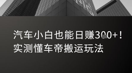 汽车小白也能日入3张！实测懂车帝搬运玩法-巴叔叔资源网